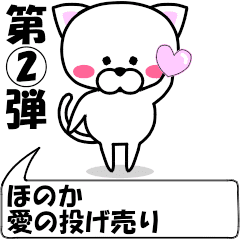 [LINEスタンプ] 動く！『ほのか』専用②の名前スタンプ