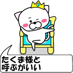 [LINEスタンプ] 動く！『たくま』専用の名前スタンプ