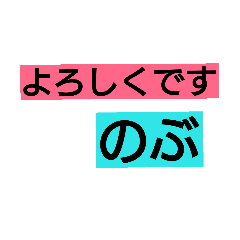 [LINEスタンプ] のぶです