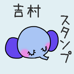 [LINEスタンプ] 吉村さんスタンプ（ぞうVer.）