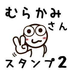 [LINEスタンプ] むらかみさんが使うお名前スタンプ2