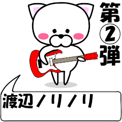 [LINEスタンプ] 動く！渡辺(わたなべ)専用②の名前スタンプ