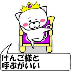 [LINEスタンプ] 動く！『けんご』専用の名前スタンプ