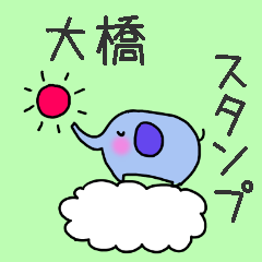 [LINEスタンプ] 大橋さんスタンプ（ぞうVer.）