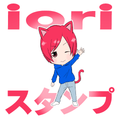 [LINEスタンプ] iori no sticker