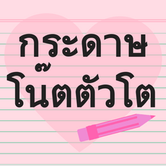 [LINEスタンプ] Paper Note Sticker (Thai)