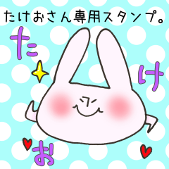 [LINEスタンプ] たけおさん専用のスタンプ