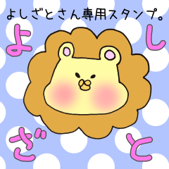 [LINEスタンプ] よしざとさん専用のスタンプの画像（メイン）