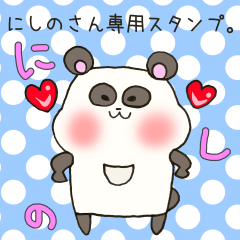 [LINEスタンプ] にしのさん専用のスタンプ