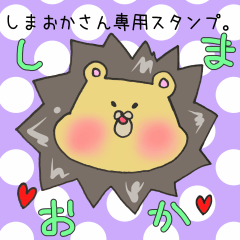 [LINEスタンプ] しまおかさん専用のスタンプ