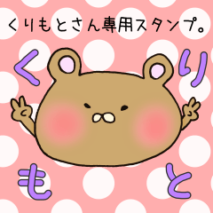 [LINEスタンプ] くりもとさん専用のスタンプ