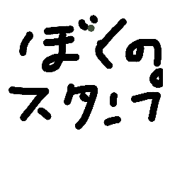 [LINEスタンプ] bokunosutam