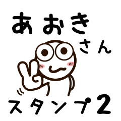 [LINEスタンプ] あおきさんが使うお名前スタンプ2