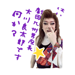[LINEスタンプ] 劇団九州男 大川良太郎座長
