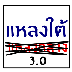 [LINEスタンプ] speak southern thai 3.0