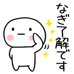 [LINEスタンプ] 「なぎ」あだ名＆名前スタンプ