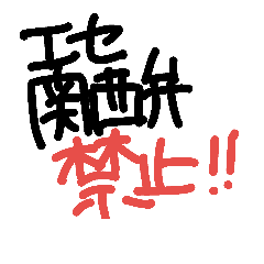 [LINEスタンプ] 手書き関西弁文字