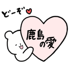 [LINEスタンプ] 全国の【鹿島】さんのためのスタンプ