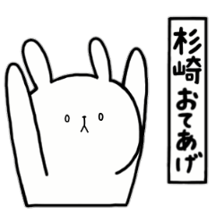 [LINEスタンプ] 全国の【杉崎】さんのためのスタンプ