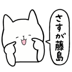 [LINEスタンプ] 全国の【藤島】さんのためのスタンプ