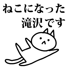 [LINEスタンプ] Neko no Takizawa