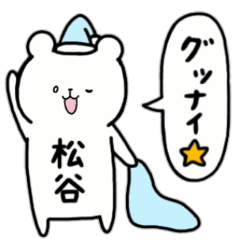 [LINEスタンプ] 全国の【松谷】さんのためのスタンプ