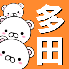 [LINEスタンプ] 超★多田(ただ・たた・だだ・おおた)なクマ