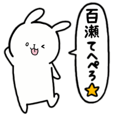 [LINEスタンプ] 全国の【百瀬】さんのためのスタンプ