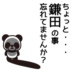 [LINEスタンプ] 鎌田に限ってそんな訳・・・