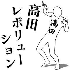 [LINEスタンプ] 高田レボリューション