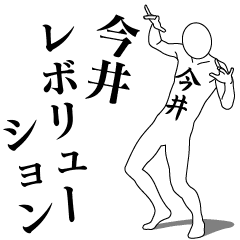 [LINEスタンプ] 今井レボリューション