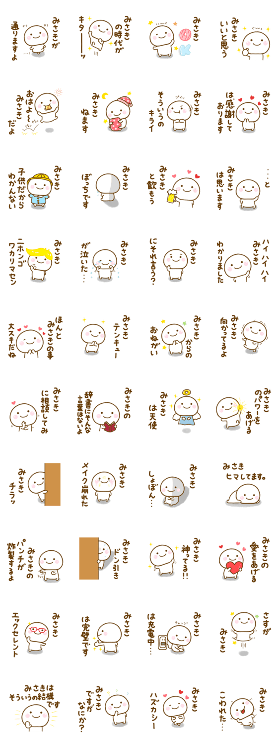 みさきが使う名前スタンプだよのスタンプ詳細