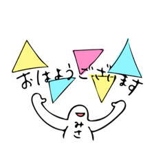 [LINEスタンプ] みさが使うスタンプ