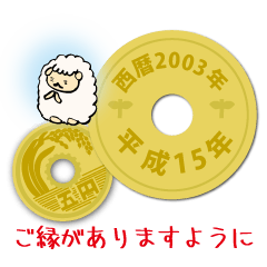 [LINEスタンプ] 五円2003年（平成15年）