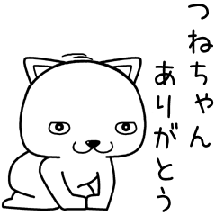 [LINEスタンプ] つねちゃんに送るスタンプ