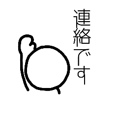 [LINEスタンプ] 連絡役
