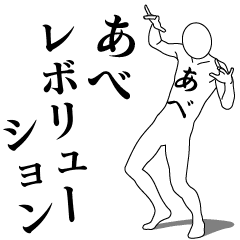 [LINEスタンプ] あべレボリューション