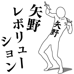 [LINEスタンプ] 矢野レボリューション