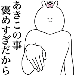 [LINEスタンプ] キモ動く！あきこちゃん専用名前スタンプ