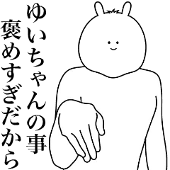 [LINEスタンプ] キモ動く！ゆいちゃん専用名前スタンプ