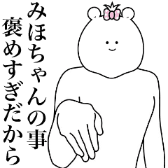 [LINEスタンプ] キモ動く！みほちゃん専用名前スタンプ