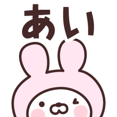 [LINEスタンプ] 【あい】の名前うさぎ