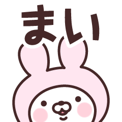 [LINEスタンプ] 【まい】の名前うさぎ