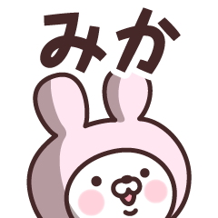 [LINEスタンプ] 【みか】の名前うさぎ