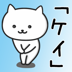 [LINEスタンプ] ★ケイ★さんが使うネコの画像（メイン）