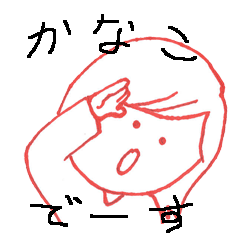 [LINEスタンプ] かなこさんが使うスタンプNo.5