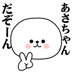 [LINEスタンプ] あさちゃんに使ってほしいスタンプ