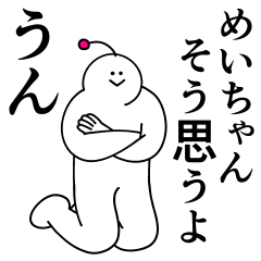 [LINEスタンプ] めいちゃんは最高！