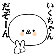 [LINEスタンプ] いくちゃんに使ってほしいスタンプ