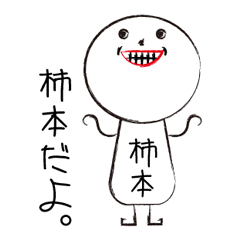 [LINEスタンプ] 第2弾 私の名前は柿本です。